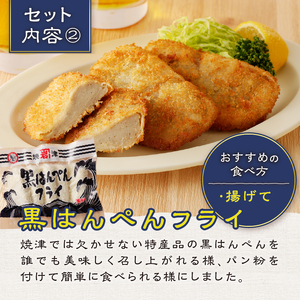 a10-460　焼津 黒はんぺん セット 1