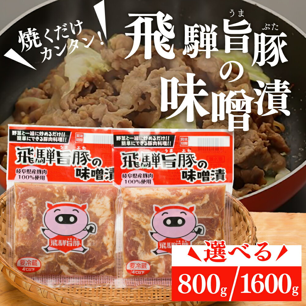 【ふるさと納税】飛騨旨豚の味噌漬（160g×5袋）計 800g 豚肉 味付け 味付き 焼くだけ 豚 肉 惣菜 冷凍 味噌 飛騨 旨豚 焼肉 味付け肉 味付肉 簡単調理 岐阜県 下呂市【村山チキン】