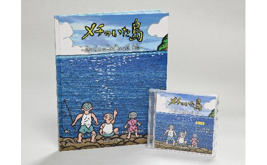 
111 【竹島にいたニホンアシカと隠岐島民との交流の史実】「メチのいた島」絵本と電子書籍（CD）のセット　
