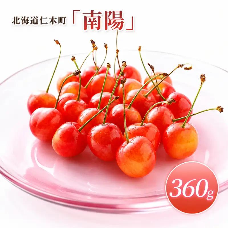 さくらんぼ 360g 南陽 Lサイズ以上 サクランボ