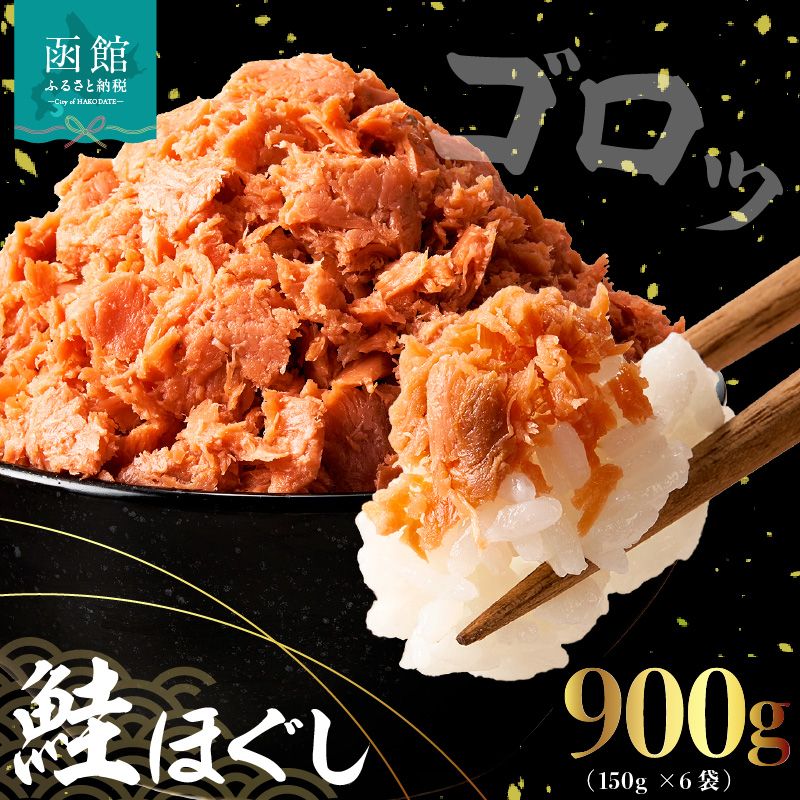 道南冷蔵　鮭ほぐし（鮭フレーク）150g×6袋_HD119-002