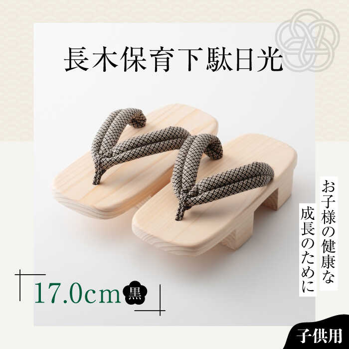 【ふるさと納税】長木保育下駄日光 17.0cm 黒花緒 | 人気 おすすめ ランキング げた ゲタ 和服 靴 履物 大洲市/長浜木履工場[AGCA038] 10000 10000円 以上