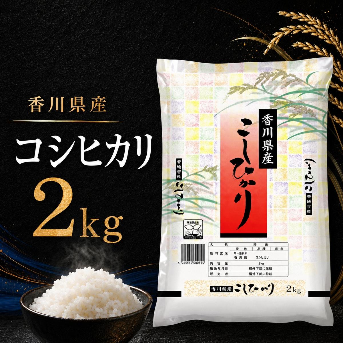 【ふるさと納税】香川のお米 コシヒカリ 2kg お米 米 コメ 精米 白米 こしひかり 香川 香川県