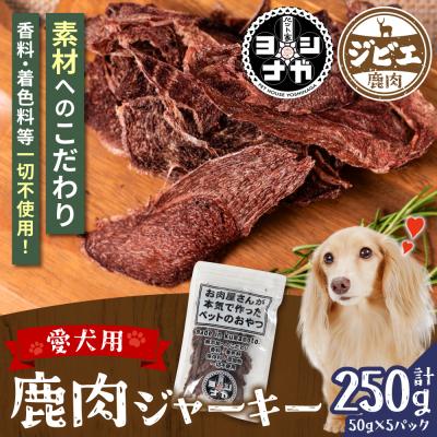 ふるさと納税 八代市 【ペット家ヨシナガ】 鹿肉 ジャーキー 250g ジビエ 鹿 100%_067-4305-C