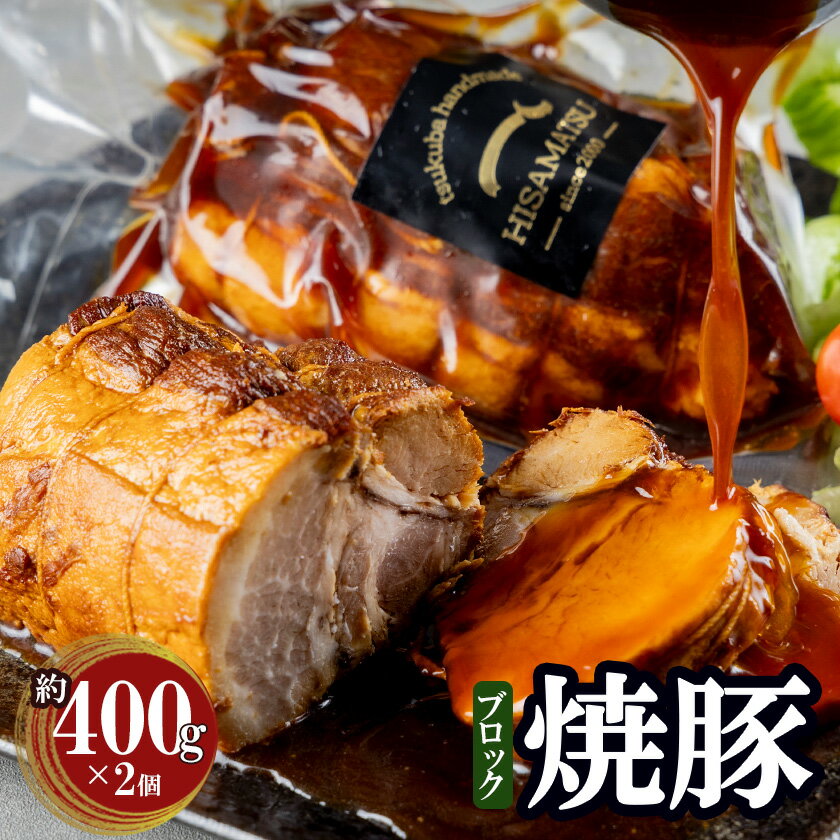 【ふるさと納税】チャーシュー2個（約400g×2 計800g）つくばで育てた豚 | 茨城県 つくば市 豚肉 焼き豚 焼豚 ポーク おつまみ ラーメン チャーハン 炒飯