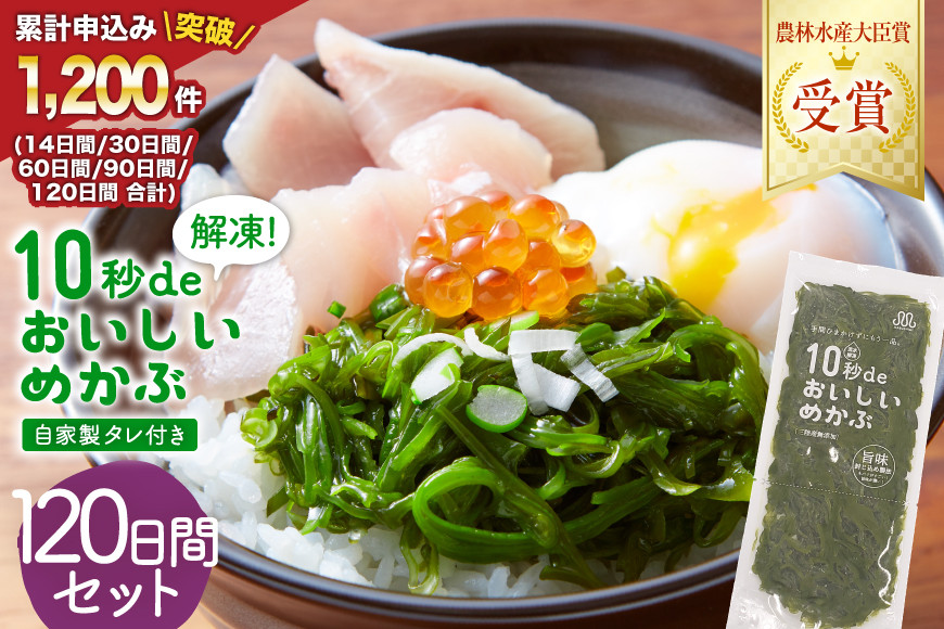 
                  母の日 10秒deおいしいめかぶ ＜120日間＞ (自家製タレ付き) [丸繁商店 宮城県 気仙沼市 20566030] 海藻 三陸 三陸産 雌株 めかぶ メカブ 無添加 タレ付き 冷蔵
                