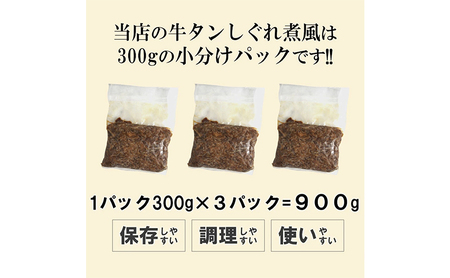 牛タンしぐれ煮風900g 牛肉 お肉 甘辛い味付け パック 冷凍