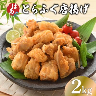 ふるさと納税 下関市 訳あり ふぐ 唐揚げ 2kg 冷凍 ID018-2
