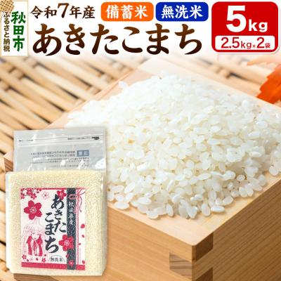 ふるさと納税 秋田市 【備蓄米 無洗米】秋田県産 あきたこまち 5kg(2.5kg×2袋)|15_kml-410501m
