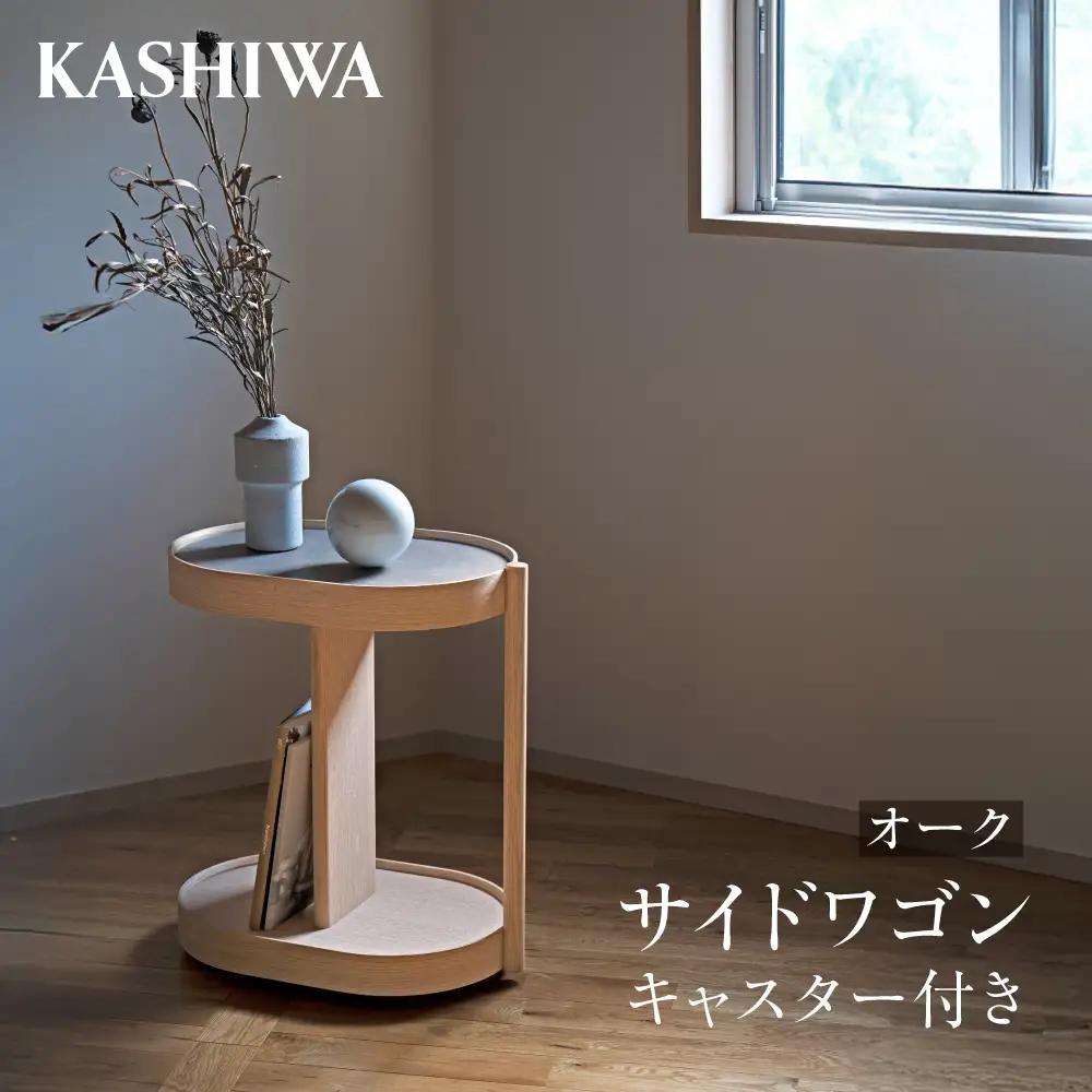 【KASHIWA】サイドワゴン オーク キャスター付き ❘ ワゴン 木工家具 収納 AM314