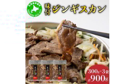 北海道 伊達 ヒラオカ 味付 ジンギスカン 300g × 3袋 900g ラム 羊肉 焼肉 お肉 BBQ