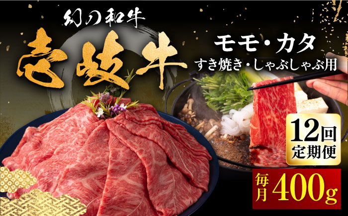 【全12回定期便】壱岐牛 モモ・カタ 400g（すき焼き・しゃぶしゃぶ） 《壱岐市》【中津留】[JFS056] すき焼き しゃぶしゃぶ 薄切り うす切り モモ カタ 鍋 牛肉 赤身 すき焼 牛 肉 定期便 252000 252000円