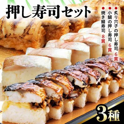 ふるさと納税 あわら市 押し寿司セット(焼き鯖寿司、小鯛の押し寿司、炙り穴子の押し寿司) 3種20貫入
