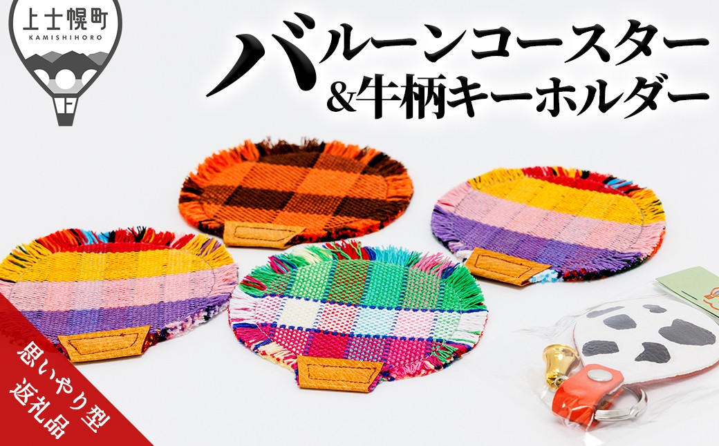 
                  バルーンコースター＆牛柄キーホルダーセット 思いやり型返礼品 就労継続支援B型事業所くるみ さをり織り コースター キーホルダー 雑貨 日用品 ［010-X82］
                