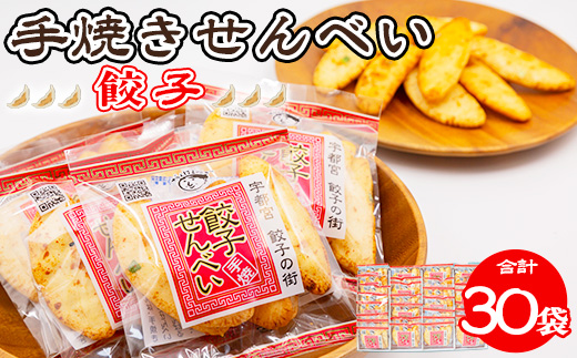 手焼き 餃子せんべい 30袋 ｜ せんべい 煎餅 おせんべい 餃子 国産有機米 添加物不使用 本醸造醤油 大田原市産唐辛子 鹿沼のにら 国産の生にんにく