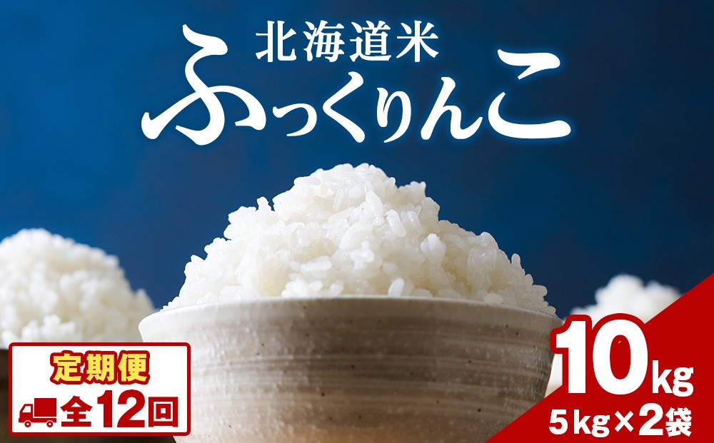 
                  令和8年度産！【新米】【12ヵ月定期便】北海道 木古内町 ふっくりんこ 10kg 家計応援米　北海道米　お米・ふっくりんこ・米・12ヶ月・12回
                