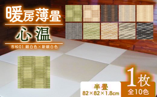暖房薄畳 心温 1枚 【市松01 銀白色×新銀白色】 暖房畳 薄置畳 ヘリなし畳 ダイケン和紙 全10色 畳 置き畳 フロア畳 フローリング畳 傷防止 汚れにくい へりなし ヘリ無し畳 縁なし畳 縁なし ヘリ無し 和風 インテリア カーペット ラグ マット ホットカーペット 冬 防寒 防寒対策 防寒具 和風インテリア 京都 与謝野 丹後