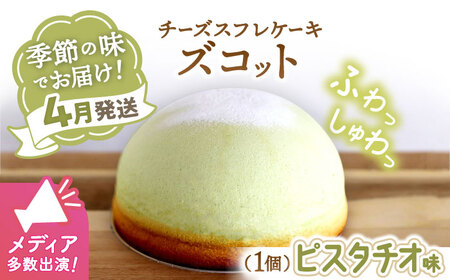 【4月20日入金まで】【4月発送】 スフレ チーズケーキ ズコット ★ ピスタチオ 味★＜お菓子のいわした＞ [CAM034] ケーキ チーズケーキ スイーツ ケーキ チーズ  ケーキ 