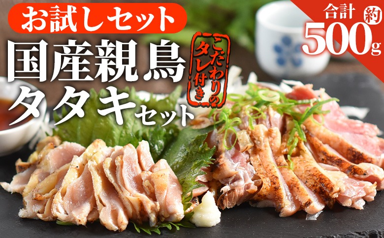 ＜お試し 親鳥タタキセット 約500g＞ 2025年10月に順次出荷【 国産 九州産 お肉 たたき タタキ 鶏刺し 鶏さし とりさし タレ タレ付き とり肉 鶏肉 鶏もも 鶏むね モモ肉 ムネ肉 個包装 小分け おかず おつまみ 惣菜 晩酌 加工品 】【b0989_it_oct】