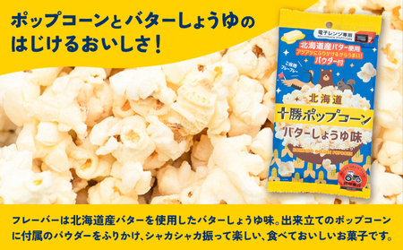 北海道十勝 電子レンジ専用「十勝ポップコーンバターしょうゆ味」 10袋 有限会社 十勝太陽ファーム《60日以内に出荷予定(土日祝除く)》 北海道 本別町 お菓子 ポップコーン スイーツ