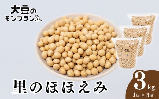
            大豆 里のほほえみ 3kg (1kg×3袋) 大豆のモンブランやさん | 大豆 北本産 味噌 豆腐 煮豆 糀 国産 健康 おいしい 安全 安心 甘み 贈答 ギフト プレゼント 石塚農園 人気 おすすめ 埼玉県 北本市
          