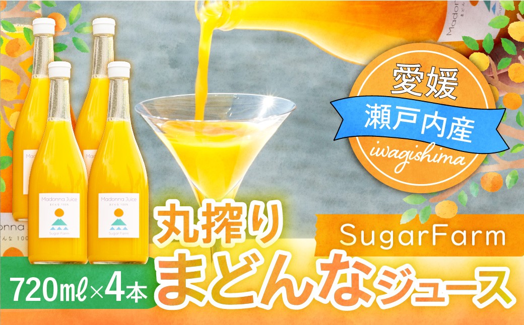 
                  シュガーファームの丸搾り まどんなジュース 720ml×4本 みかん ミカン オレンジ まどんな 愛果28号 みかんジュース ジュース 柑橘 添加物不使用 丸しぼり
                
