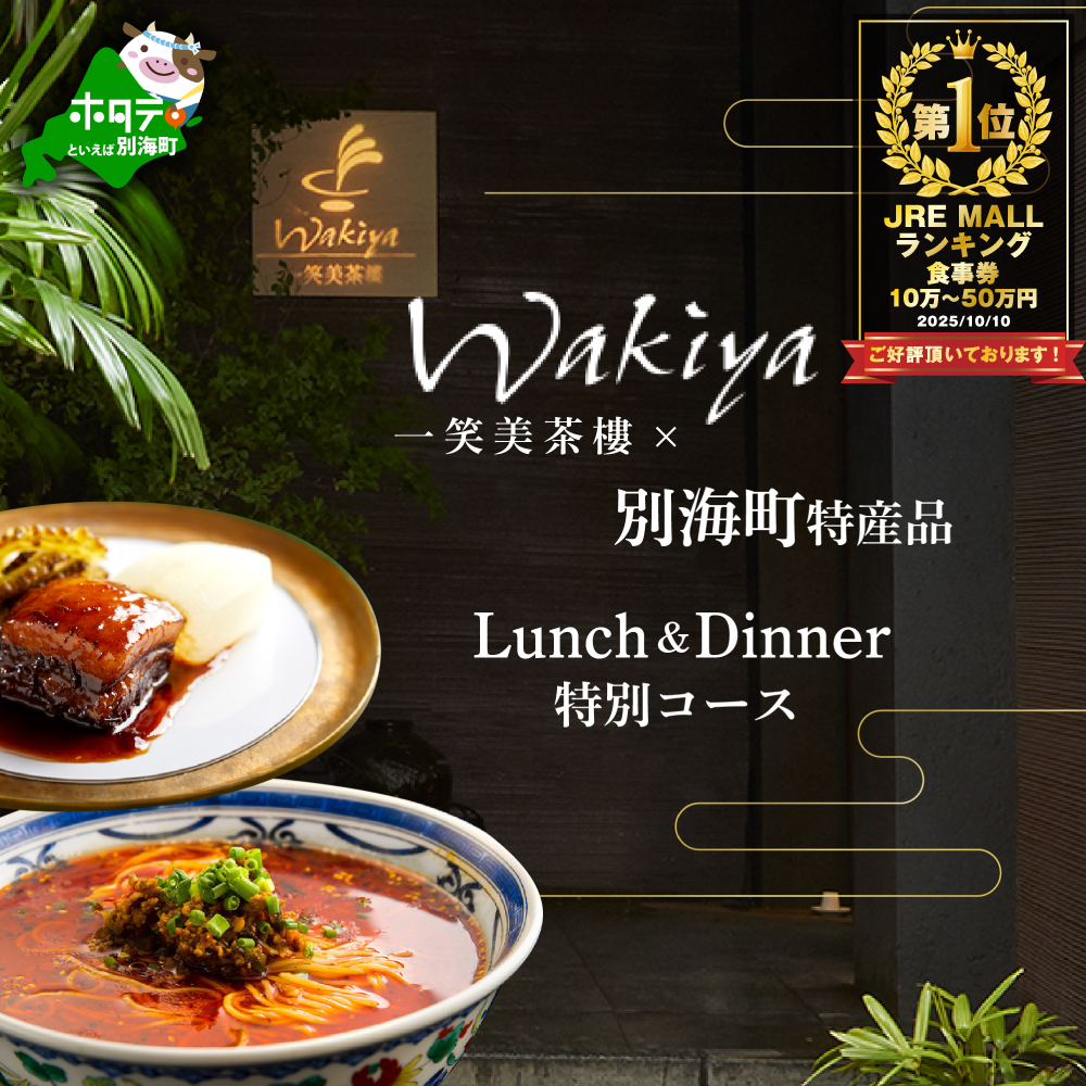 【JRE限定】ランキング第3位獲得！【赤坂　中国料理】トゥーランドット臥龍居 or Wakiya一笑美茶樓　別海町Aコースお食事券2名様【CC0000150】（ふるさと納税 レストラン ランチ ディナー 東京 コース料理）