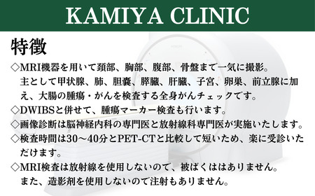 全身がんMRIドック | MRI 脳ドック 腫瘍マーカー 検査 ドック 全身がん ガン 日帰り 健康診断 検診 埼玉県 草加市