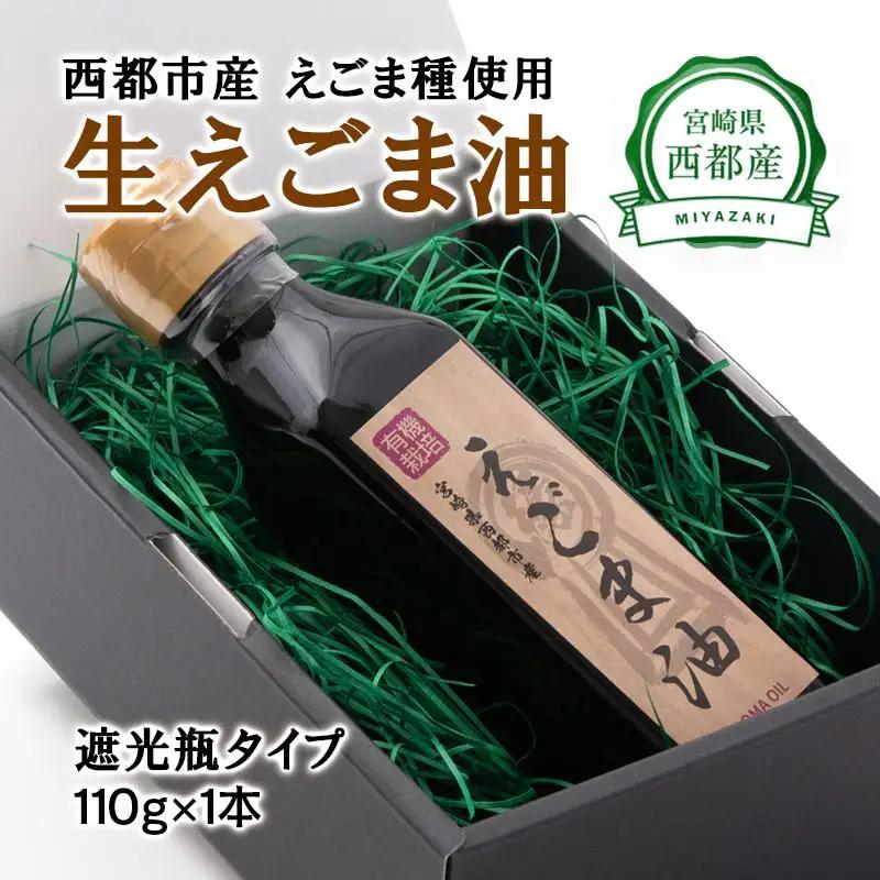 【毎日の健康に】えごまマイスターがつくる『生えごま油 110g×1本　遮光瓶タイプ』国産純度100%＜22-3a＞