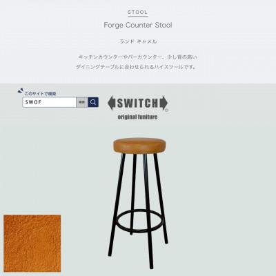 ふるさと納税 富田林市 Forge Counter Stool(フォージカウンタースツール)ランド キャメル【SWOF】