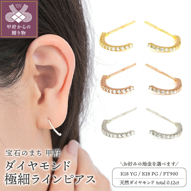 【ふるさと納税】 ピアス ジュエリー レディース アクセサリー 選べる地金 K18 イエローゴールド ピンクゴールド プラチナ 天然 ダイヤモンド 0.12ct ラインピアス 普段使い 綺麗 ギフト プレゼント ジュエリーケース付 鑑別書付 保証書付 k098-314