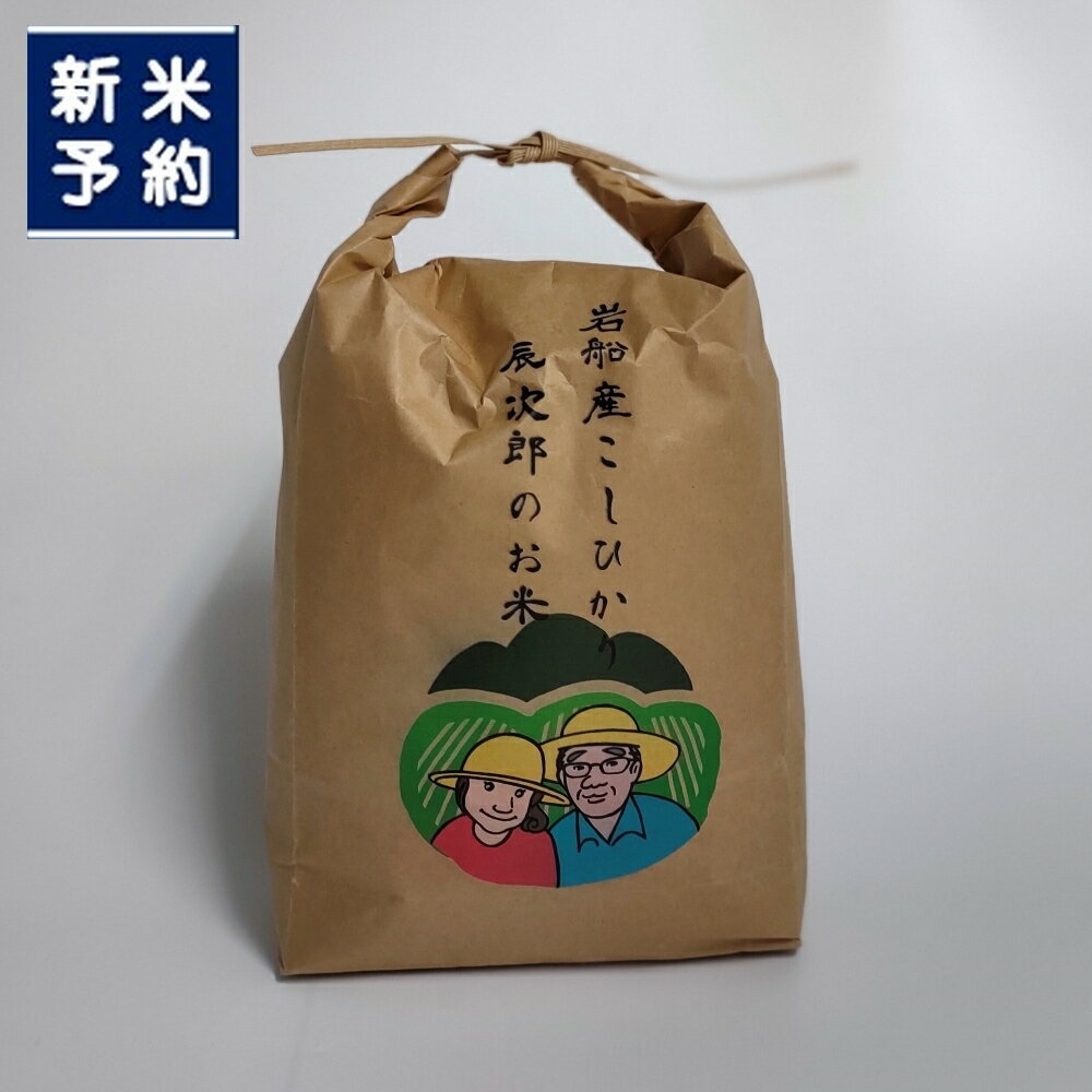 【ふるさと納税】【新米受付・令和7年産米】【数量限定】新潟県岩船産 こしひかり 辰次郎のお米 精米 5kg×1袋　米 お米 白米 ご飯 ごはん コシヒカリ 新潟産 村上産 お取り寄せ 新潟県 村上市 送料無料 農家直送 1072001N