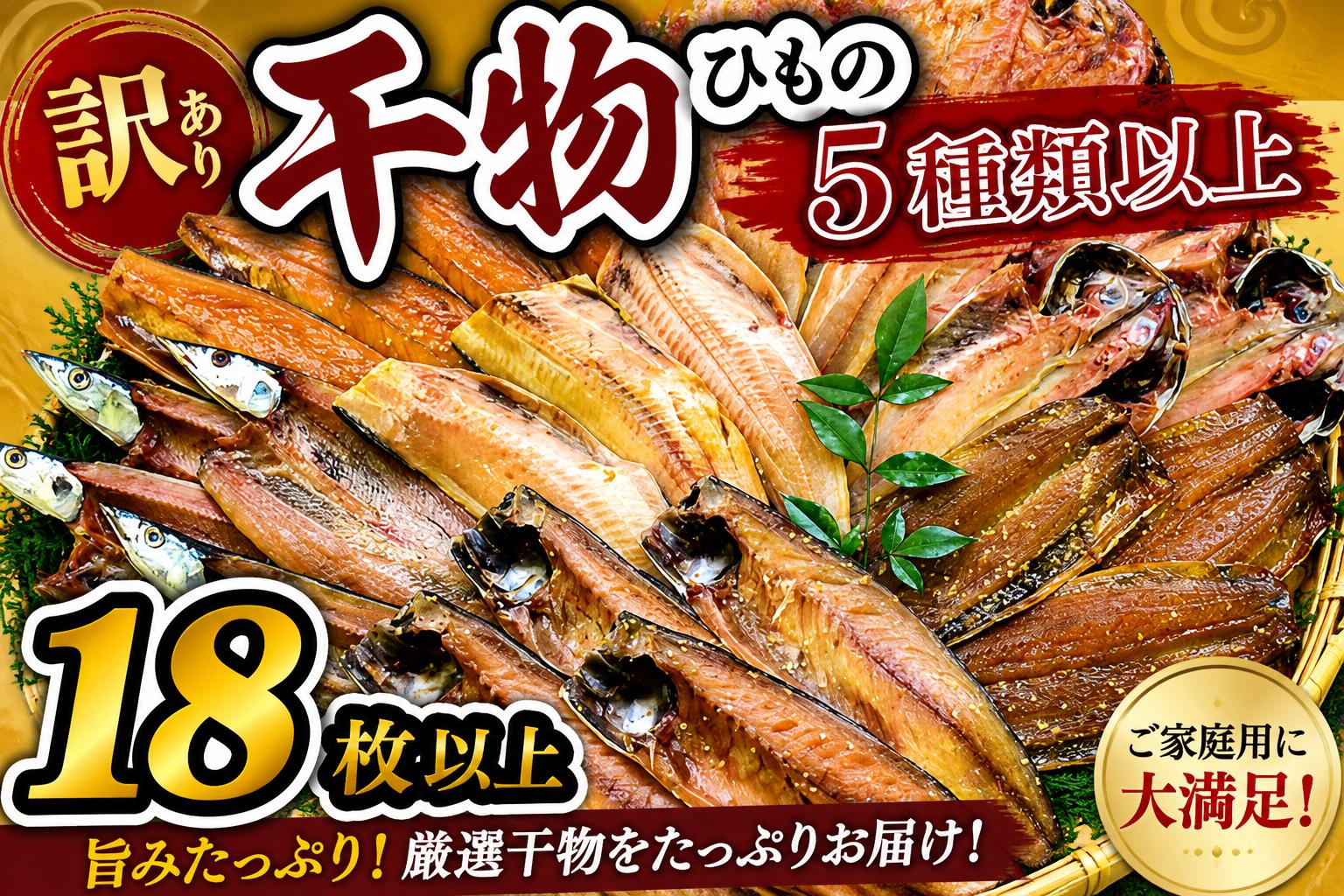 
大島水産の「訳あり干物詰合せ18枚以上」
