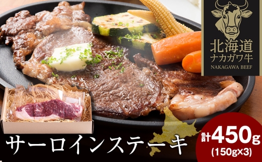 ナカガワ牛サーロイン 150g×3 計450g