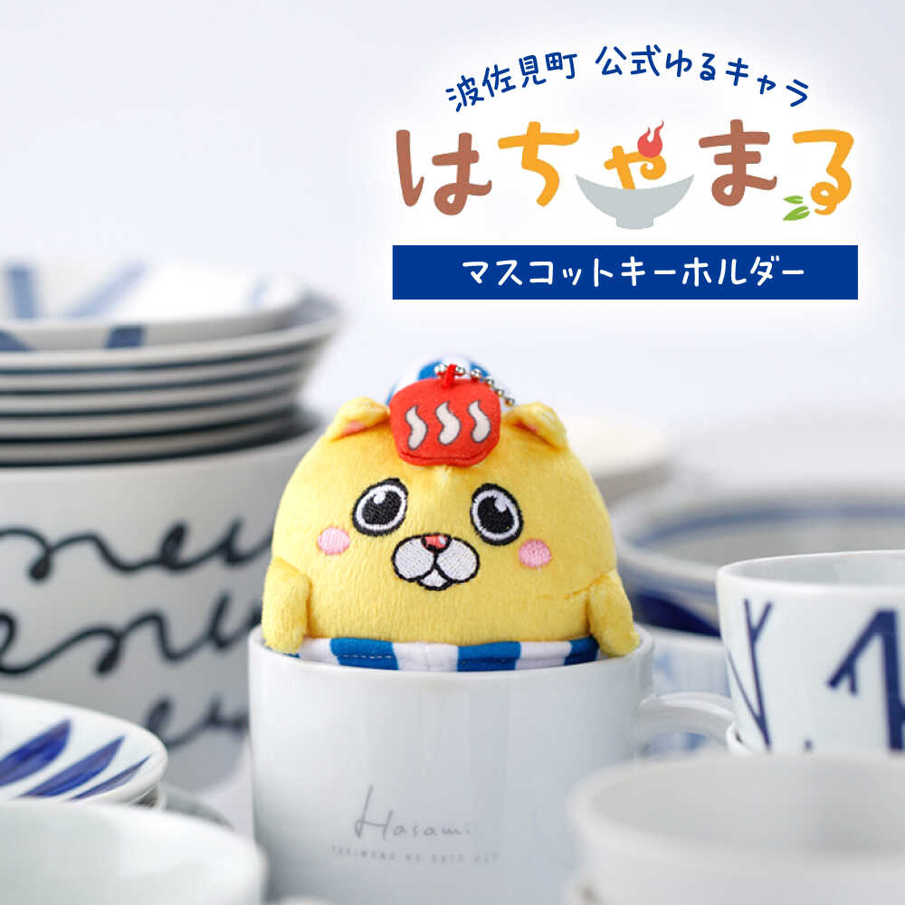 【ふるさと納税】【波佐見町のゆるキャラにゃ！】マスコットキーホルダー はちゃまる 【波佐見町観光協会】[UE19]