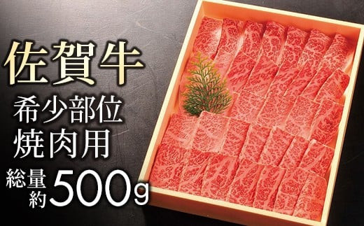 【贈答箱】佐賀牛 希少部位イチボ・トモサンカク 焼肉用 計500g