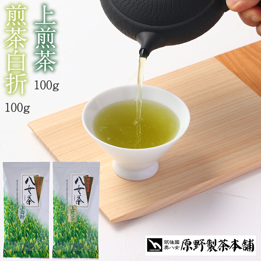 【ふるさと納税】八女茶セット 上煎茶 100g×1個 煎茶白折 100g×1個 八女茶 奥八女茶 お茶 煎茶 緑茶 真空包装 国産 福岡県産 福津市 ネコポス 送料無料 [Z0248]