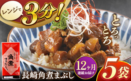 【全12回定期便】長崎角煮まぶし5袋【株式会社岩崎食品】[QBR033]