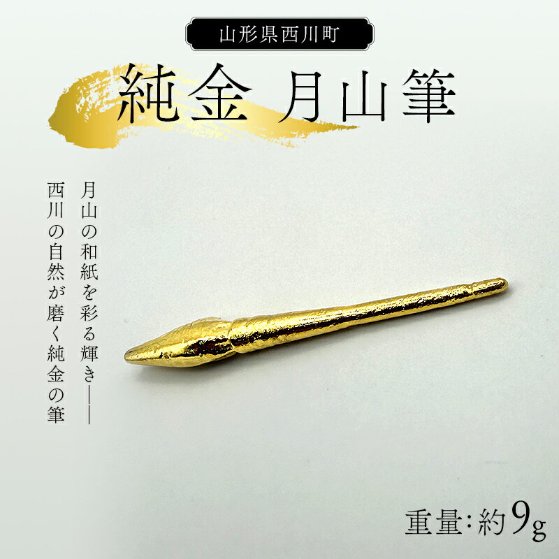 【ふるさと納税】 西川町 工芸品 純金(K24) 月山筆 9.0g 純金 金金 金 24金 K24 K ゴールド 日本製 ハンドメイド 手作り 置物 オブジェ 貴金属 ジュエリー 贈答 贈り物 ギフト 記念日 誕生日 プレゼント X線分析検査証明書付 山形県 月山 FYN5-002