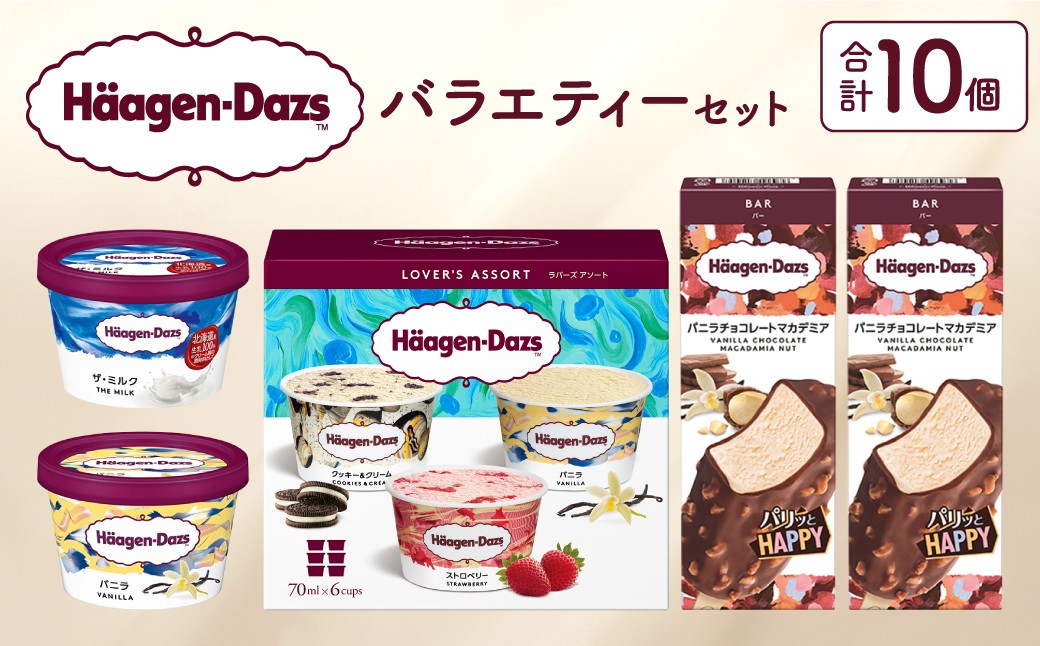 
                  ハーゲンダッツバラエティセット(アソート＆バー2本＆ミニカップ2個) アイス スイーツ デザート_H0016-187
                
