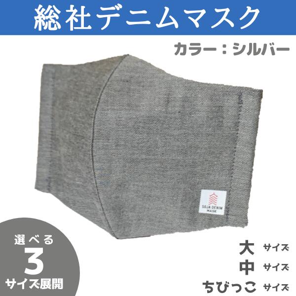 【ふるさと納税】総社デニムマスク 2枚セット シルバー 岡山県 総社市 総社デニムマスク実行委員会 6,000円