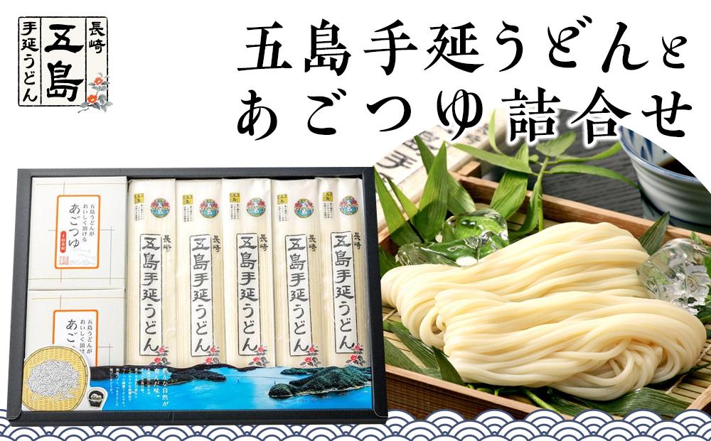 年内発送　五島手延うどん 200g×5束・あごつゆ詰合せ2箱（30ml×5パック×2箱）＜長崎五島うどん＞