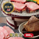 【ふるさと納税】若狭牛 焼肉用（A5ランク） 300g / 送料 無料 国産 福井 越前 武生 牛肉 やきにく カルビ バラ (18209）