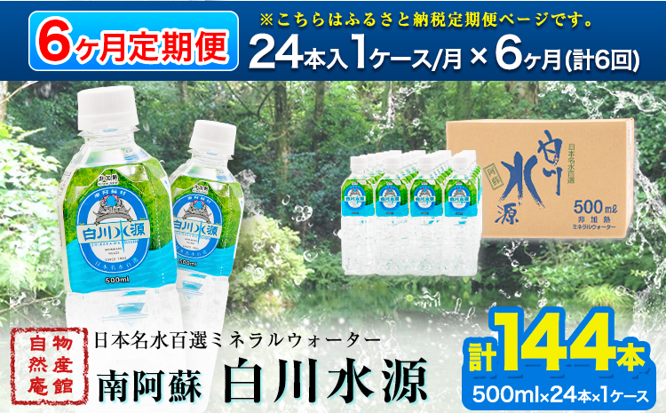 【6ヶ月定期便】日本名水百選ミネラルウォーター「南阿蘇・白川水源」定期便6ヶ月 500ml×24本入1ケース《申込み翌月から発送》熊本県 南阿蘇村 物産館自然庵 水 ミネラルウォーター---sms_szmwtei_24_74000_24p_mo6---