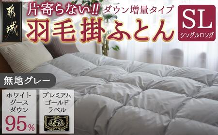 【グレー】片寄らない羽毛掛ふとん ホワイトグース95% プレミアムゴールドラベル【SL】_AK-J205-gr_(都城市) 日本製 羽毛 掛ふとん シングルロング プレミアムゴールドラベル ふわふわ