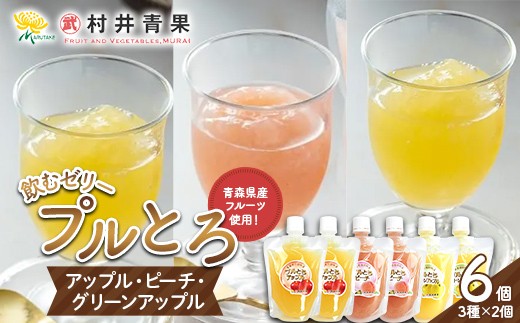 
                  果実の恵み 飲むゼリー プルとろ 3種各2個 6個セット 【村井青果】 青森県産 林檎 りんご サンふじ 王林 シナノゴールド 青りんご 川中島白桃 もも ゼリー スイーツ 常温保存  飲み比べ フルーツゼリー 化粧箱入 ギフト 青森県 三戸 南部町 F21U-715
                