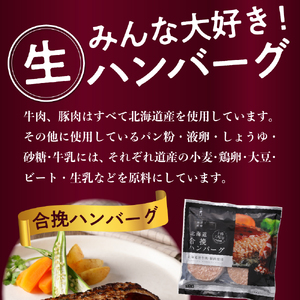 北海道十勝芽室町 あの！三國清三シェフが推奨！北海道生ハンバーグ２種 me039-001c