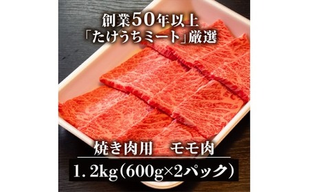【定期便3回】土佐黒毛和牛モモ肉焼肉用 計3.6kg（1.2kg×3ヶ月) | たけうちミート定期便3Sコース モモ肉 最上位等級 A4 A5  焼き肉 やきにく 小分け 冷凍 国産 ブランド 和牛 