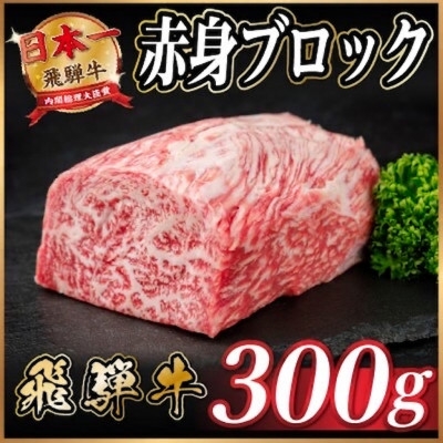 
                  飛騨牛 赤身ブロック 約300g＜冷蔵便＞(タレ付き)A4～A5等級 黒毛和牛 訳あり【1744902】
                