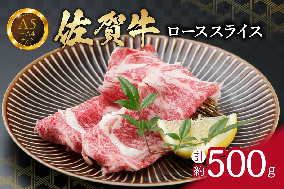 佐賀牛ローススライス 500g (500g×1パック） すき焼き しゃぶしゃぶ 焼肉におすすめ J736_イメージ1